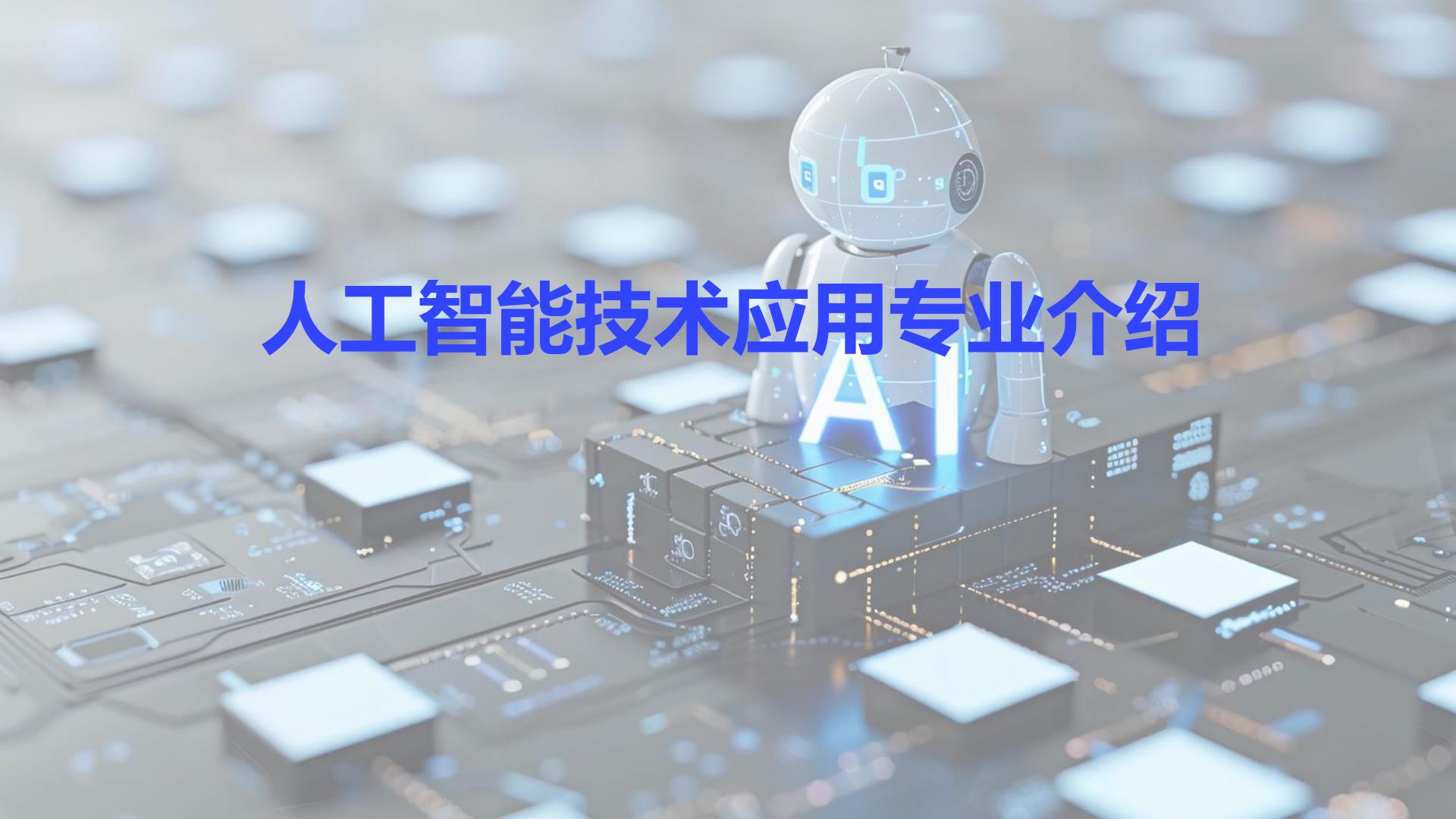 人工智能技术应用专业